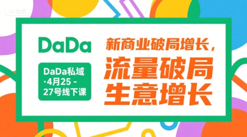 DaDa私域·4月25-27号线下课,新商业破局增长,流量破局,生意增长-网创智库