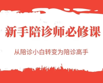 新手陪诊师必修课，从陪诊小白转变为陪诊高手-网创智库