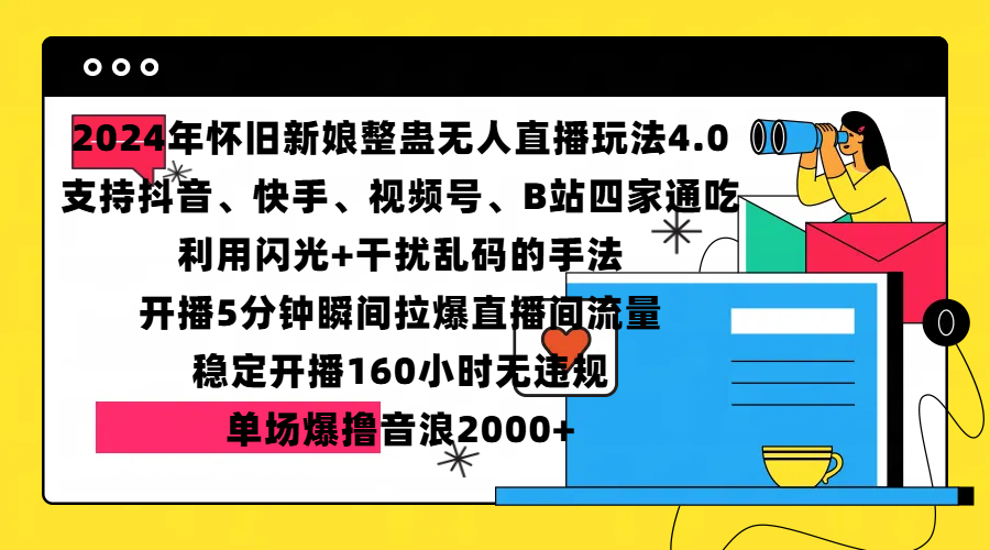 2024年怀旧新娘整蛊直播无人玩法4.0，支持抖音、快手、视频号、B站四家通吃，利用闪光+干扰乱码的手法，开播5分钟瞬间拉爆直播-网创智库