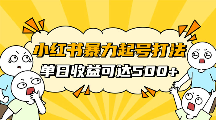 小红书暴力起号秘籍,11 月最新玩法,单天变现 500+,素人冷启动自媒体创业【揭秘】-网创智库