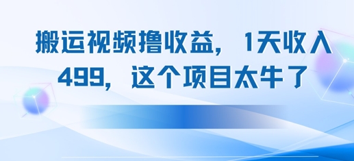 搬运抖音中视频撸收益，1天收入多张，这个项目太牛了-网创智库