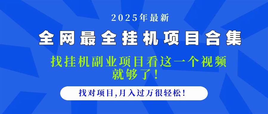 （14804期）2025最全挂机项目合集 找项目看这一个视频就够了，做对项目月入过万很…-网创智库
