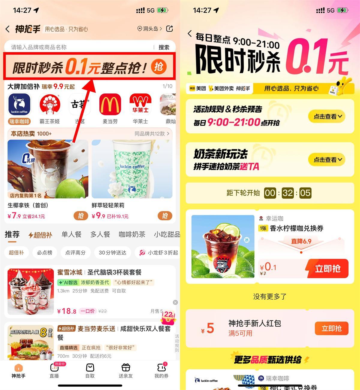 美团神抢手整点抢0.1亓奶茶-网创智库