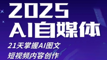 2025自媒体系统实战训练营,21天掌握AI图文短视频内容创作-网创智库