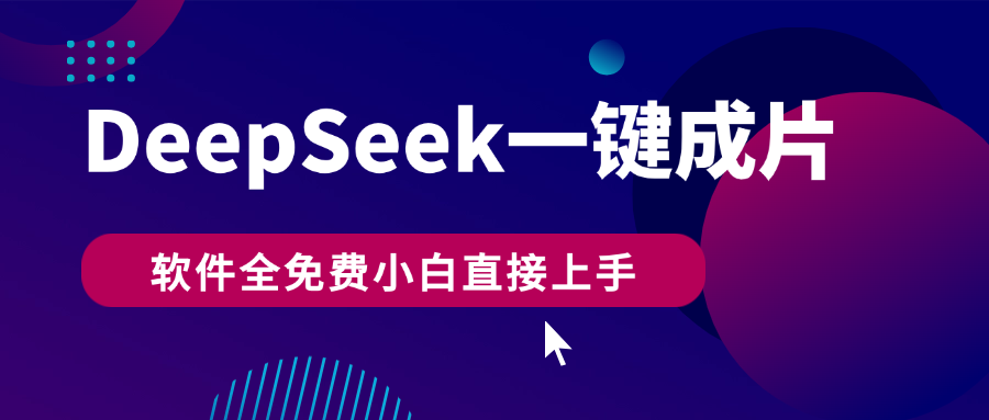 DeepSeek+一键成片，AI热搜视频快速生成，软件全免费，小白直接上手，轻松日入500+-网创智库