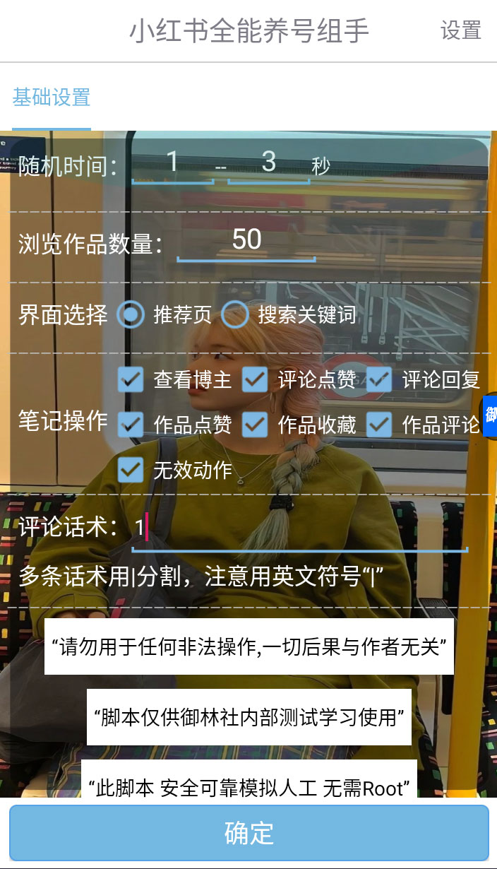 小红书全能养号助手，全自动养号打标签-网创智库