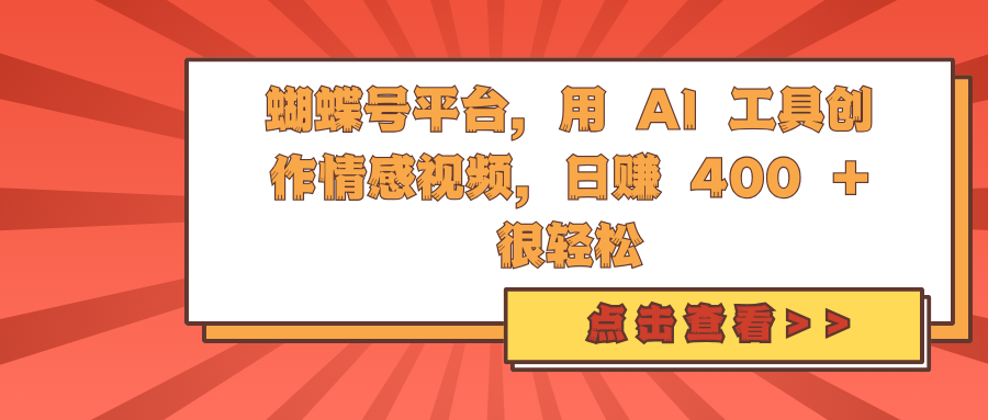 蝴蝶号平台，用 AI 工具创作情感视频，日赚 400 + 很轻松-网创智库