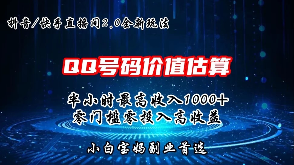 QQ号码价值估算2.0全新玩法，半小时1000+，零门槛零投入，小白首选-网创智库