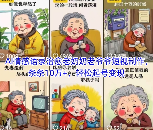 AI情感语录治愈老奶奶老爷爷短视制作，条条10万+，轻松起号变现-网创智库