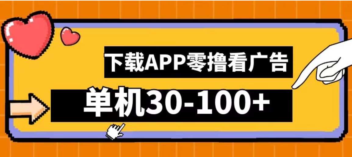 尚玩助手零撸看广告，下载APP看广告，单机30-100+安卓手机就行-网创智库