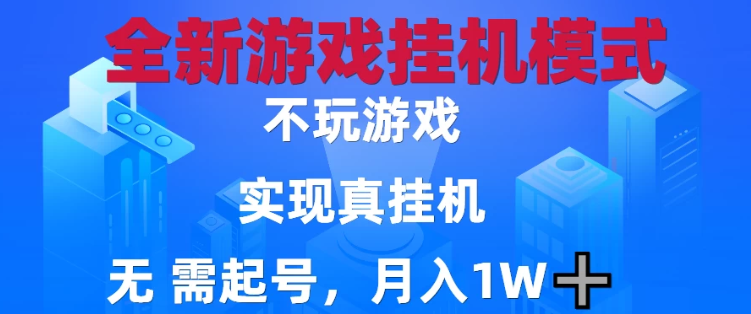 2025最新游戏搬砖，无需电脑，不需要玩游戏，实现真挂机，月入1W+-网创智库