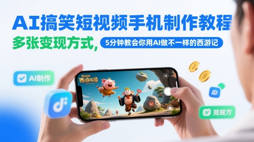 AI搞笑短视频手机制作教程，多张变现方式，5分钟教会你用AI做不一样的西游记-网创智库