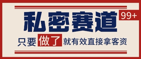 小红书某音私密赛道引流获客 自热矩阵日引200+【揭秘】-网创智库