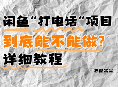 闲鱼新风口！手把手教你靠’打电话’月入5K+(附避坑指南)小白看完立马上手！-网创智库