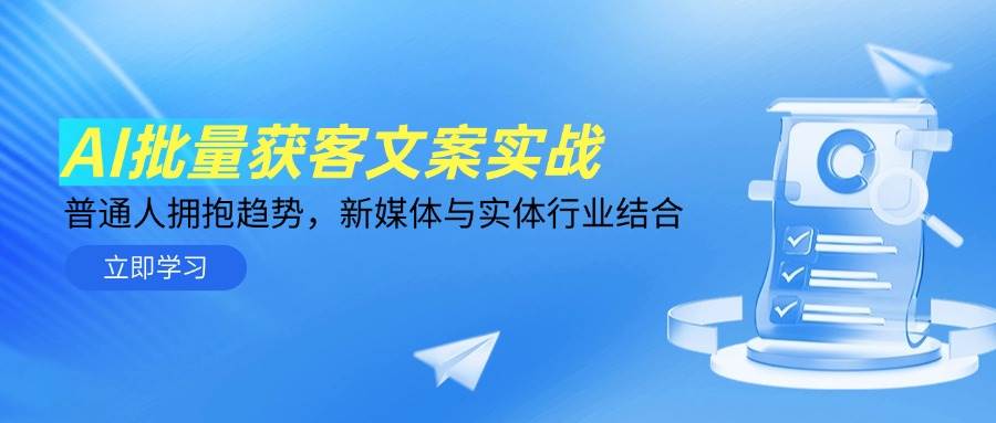 （14814期）AI批量获客文案实战，普通人拥抱趋势，新媒体与实体行业结合-网创智库
