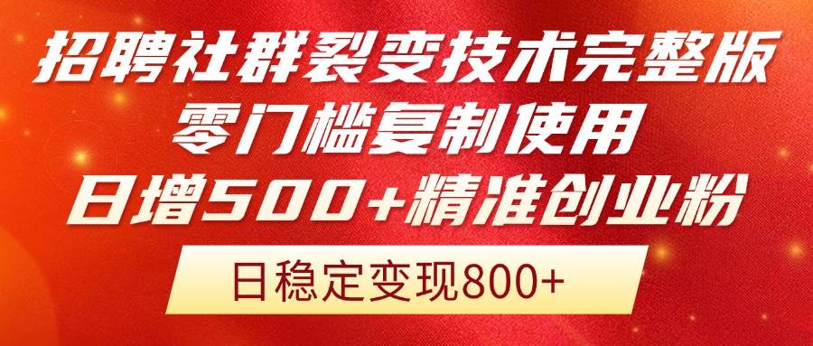 （14858期）招聘社群裂变技术完整版流出！零门槛复制使用，日增500+精准创业流量每…-网创智库