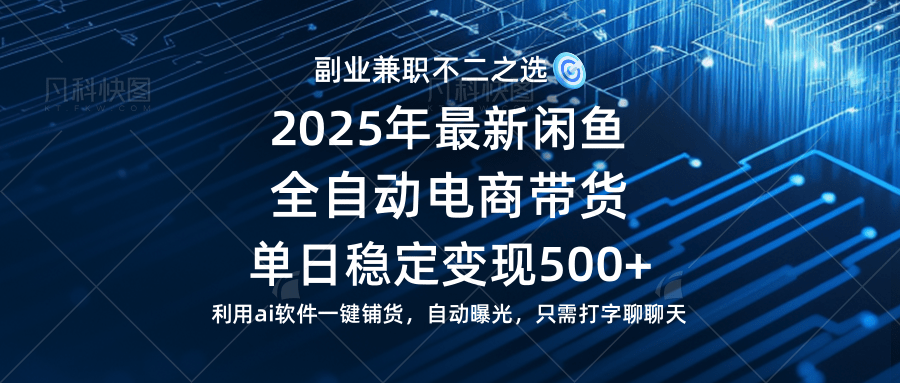 （14334期）【闲鱼全自动电商带货】单日稳定变现500+长期稳定蓝海项目-网创智库