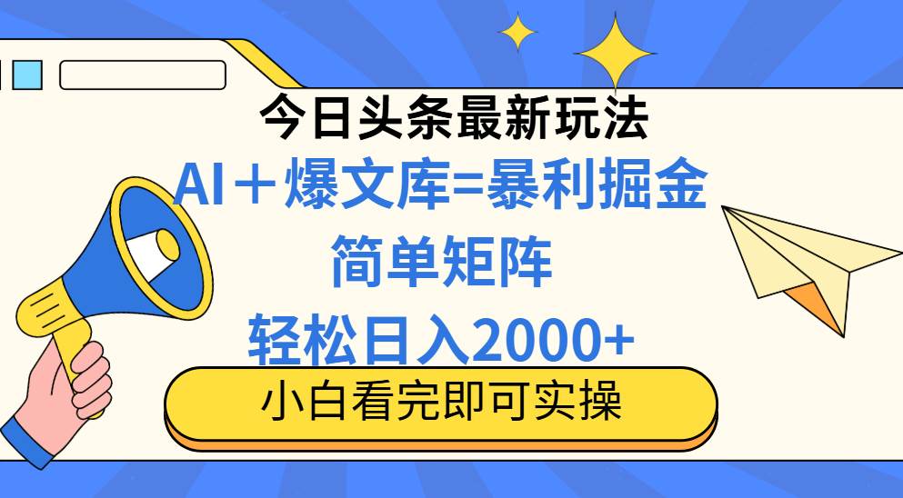 （14715期）今日头条2025最新玩法，思路简单，复制粘贴，轻松实现矩阵日入2000+-网创智库