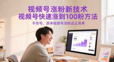 视频号涨粉新技术，视频号快速涨到100粉方法，不伤号，原来视频号涨粉这么简单-网创智库