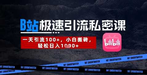B站创业粉极速引流私密课，一天引流300+，小白搬砖，轻松日入数张-网创智库