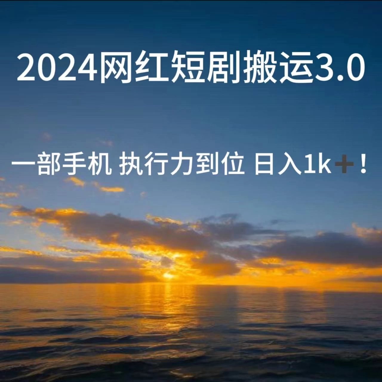 短视频网红短剧搬运3.0 一部手机执行力到位日入1k+-网创智库