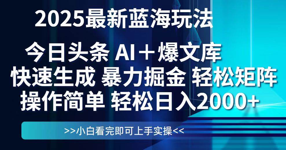 （14805期）今日头条2025最新蓝海玩法，思路简单，复制粘贴，轻松实现矩阵日入2000+-网创智库