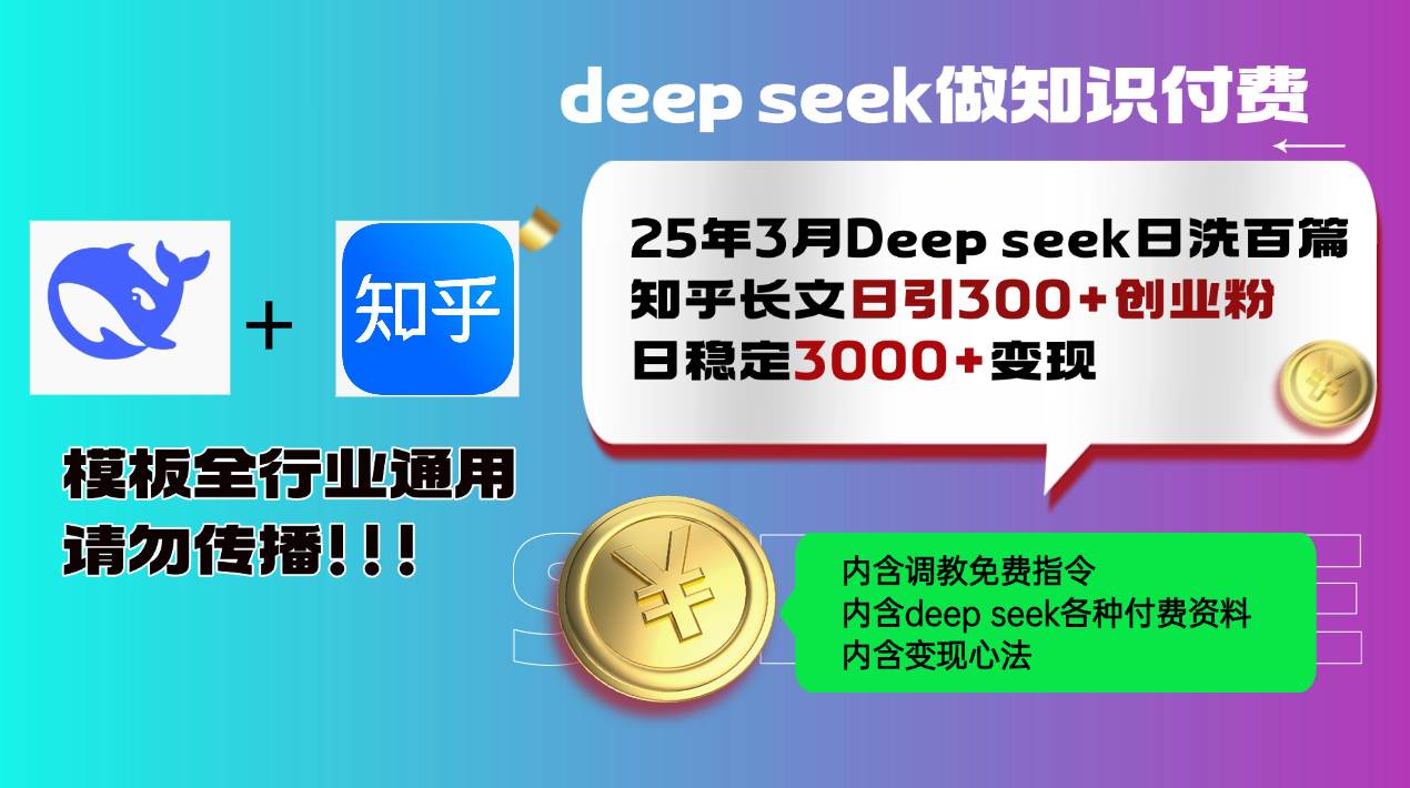 （14530期）25年3月最新Deep seek日洗百篇知乎长文日引300+创业粉，日稳定3000+变…-网创智库