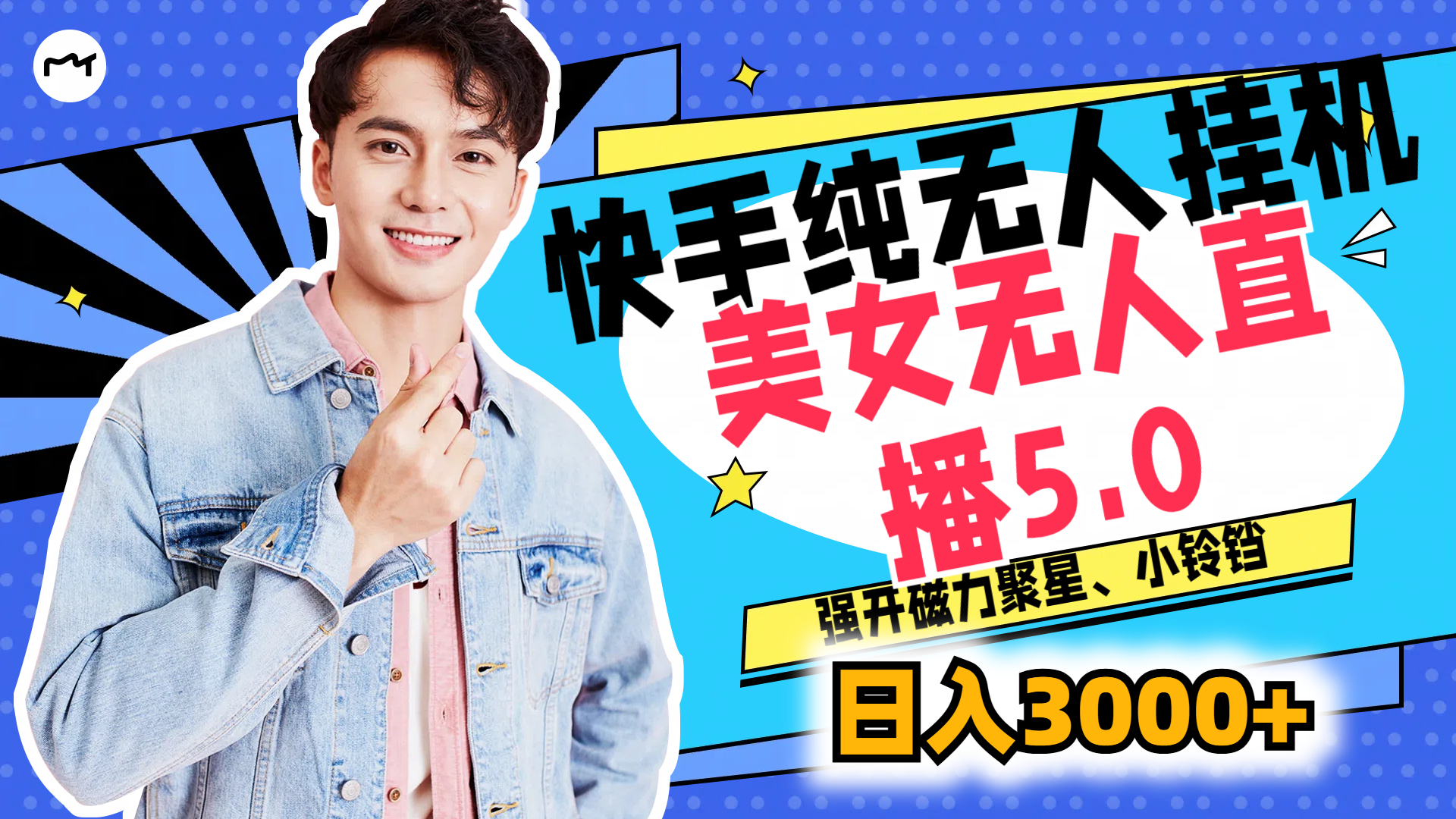 快手纯无人挂机，美女无人直播5.0，强开磁力聚星、小铃铛，日入也是3000+，新手小白轻松驾驭-网创智库