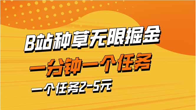 b站种草暴力掘金,一分钟一个任务,一个任务2-5元-网创智库