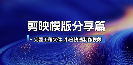 剪映模版分享篇_完整工程文件，小白快速制作高端视频-网创智库