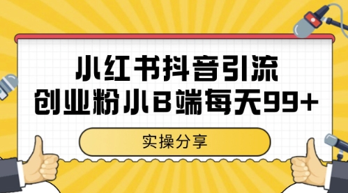 小红书抖音创业粉,小B端粉自热,日引99+的一个玩法【揭秘】-网创智库