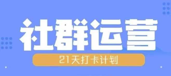 比高21天社群运营培训，带你探讨社群运营的全流程规划-网创智库
