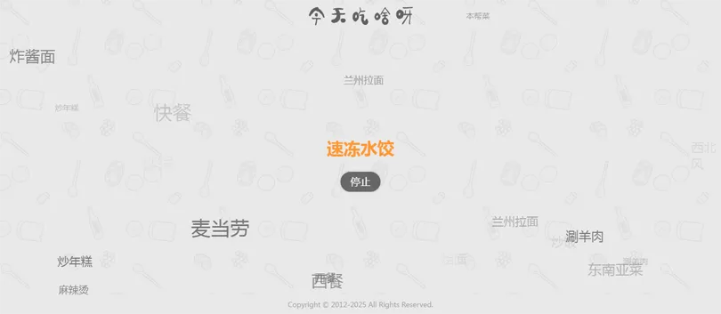 今天吃什么随机抽取工具HTML网站源码-网创智库