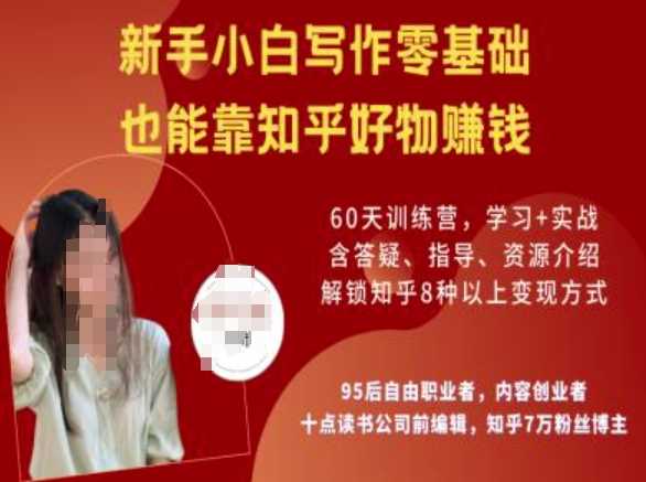 知乎好物陪跑营，新手小白写作零基础，也能靠知乎好物挣钱-网创智库