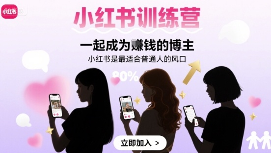 小红书训练营一起成为賺钱的博主，小红书是最适合普通人的风口-网创智库