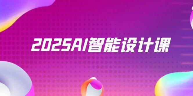 2025AI智能设计课，StableDiffusion+ComfyUI，室内景观全流程实战-网创智库