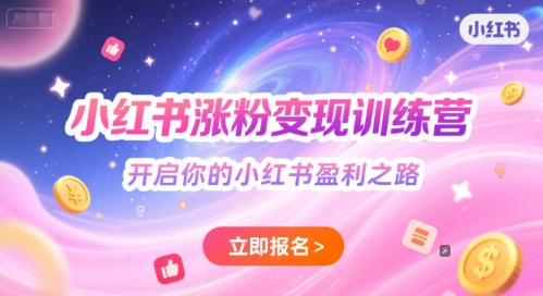 小红书涨粉变现训练营，开启你的小红书盈利之路-网创智库