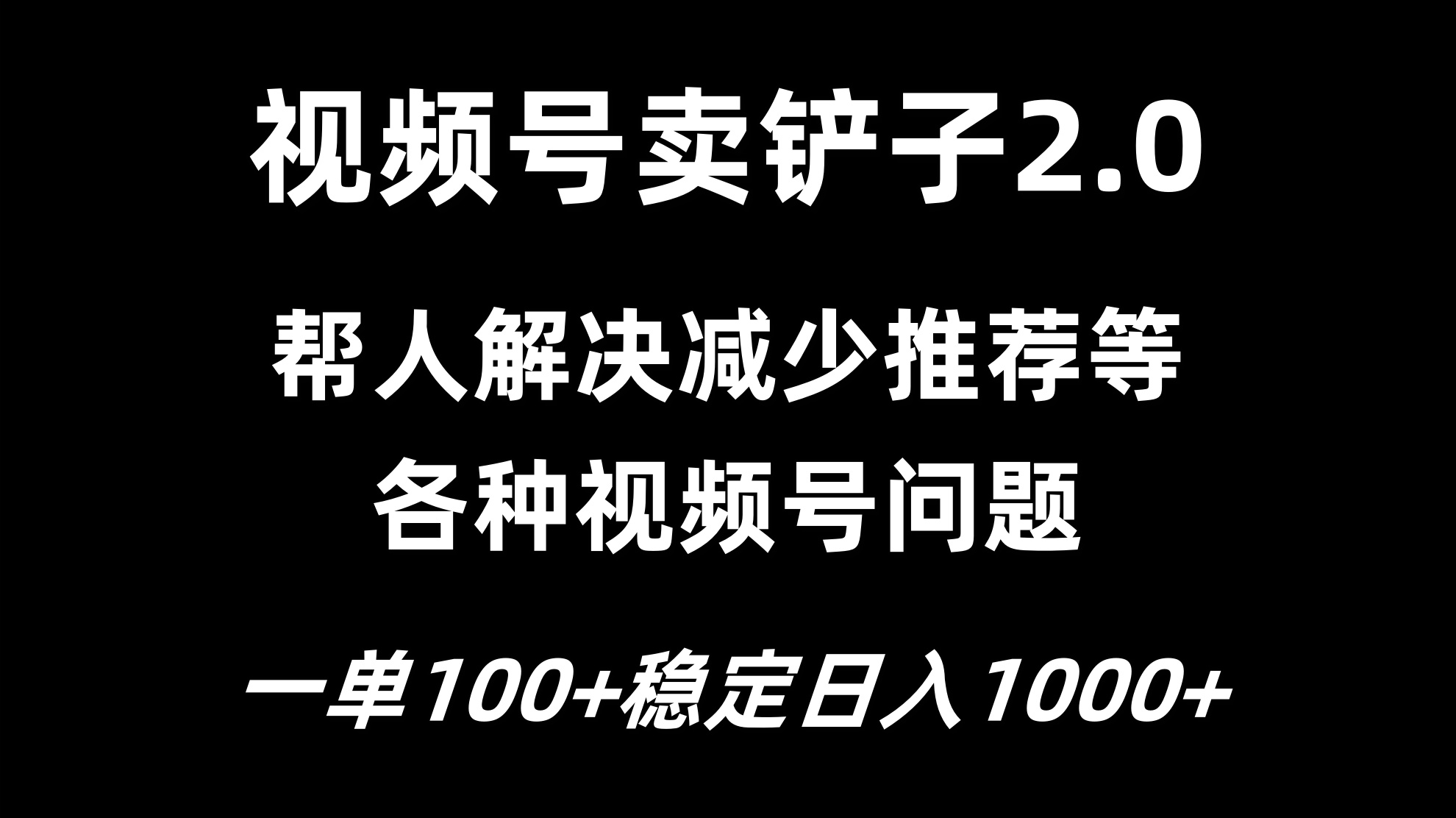 视频号卖铲子2.0，一单收费100，轻松日入1000-网创智库