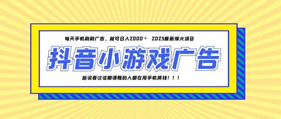 （14913期）25年爆火的抖音小游戏项目，一部手机日入2000+-网创智库