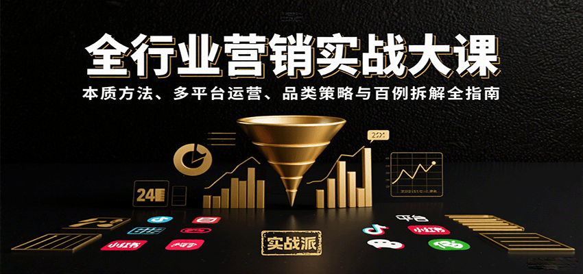 全行业营销实战大课:本质方法、多平台运营、品类策略与百例拆解全指南-网创智库