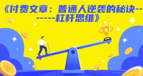 付费文章：普通人逆袭的秘诀——杠杆思维-网创智库
