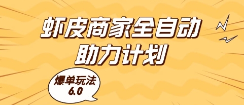 虾皮商家全自动助力计划,爆单玩法6.0.单机直接打爆收益【揭秘】-网创智库