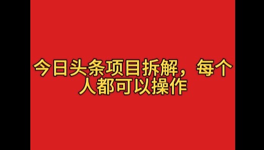 今日头条这玩法有点野，一天搞个400多，小白也能上手！-网创智库