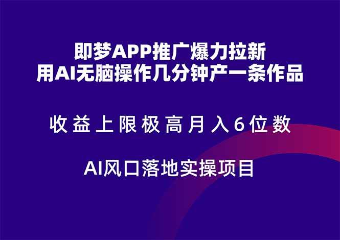 图片[1]-（14915期）即梦APP推广爆力拉新，收益上限极高，月入6位数，AI风口落地实操项目。-网创智库