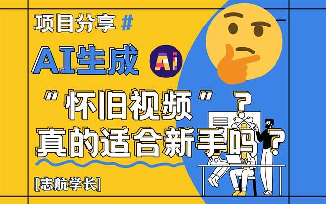 （14838期）AI生成“怀旧视频”真的很适合新手？详细讲解！-网创智库