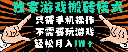 独家游戏搬砖模式，单手机即可操作，全自动挂机，无需玩游戏，月入1W+【揭秘】-网创智库
