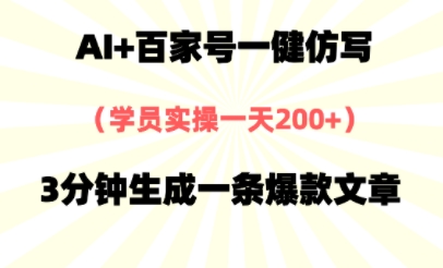 AI+百家号一健仿写，实操一天2张+，3分钟生成一条爆款文章-网创智库