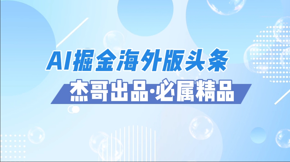 AI掘金海外版头条风口项目，如何利用AI软件+佣金平台出海掘金，单日收益2000+-网创智库