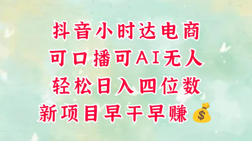 零售新电商，抖音小时达火热进行中，可做口播，可做AI无人，轻松日入四位数，照读话术就能出单，真的太简单-网创智库