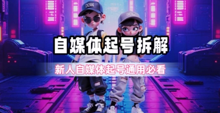 一天5张？自媒体起号完整拆解_新人自媒体起号必看【超详细攻略】-网创智库